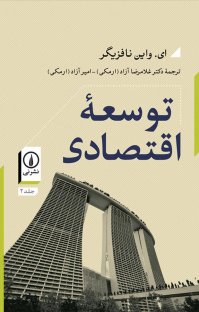 کتاب توسعه اقتصادی نوشته ای. واين نافزيگر امير آزاد (ارمكی)