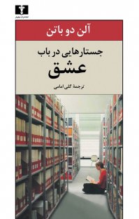 کتاب جستارهایی در باب عشق نوشته آلن دوباتن گلی امامی