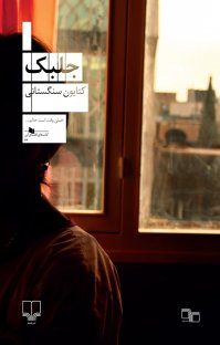کتاب جلبک نوشته کتایون سنگستانی