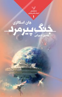 کتاب جنگ پیرمرد نوشته جان اسکالزی حسین شهرابی