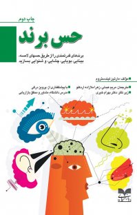 کتاب حس برند: برندهای قدرتمندی را از طريق حسهای لامسه، بينايی، بويايی، چشايی و شنوايی بسازيد نوشته مارتين ليندستروم زهرا ملازاده اردكلو
