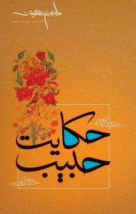 کتاب حکایت حبیب نوشته علی توسلی
