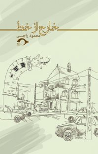 کتاب خارج از خط نوشته محمود راجی