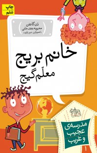 کتاب خانم بریج، معلم گیج نوشته دن گاتمن محبوبه نجفخانی