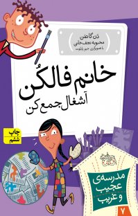 کتاب خانم فالکن، آشغال جمع کن نوشته دن گاتمن محبوبه نجفخانی