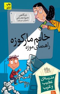 کتاب خانم ماركوزه،راهنمای موزه نوشته دن گاتمن محبوبه نجفخانی