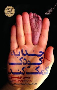 کتاب خدا به کودک کمک کند نوشته تونی موریسون صالح خواجه دلویی