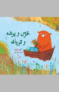 کتاب خرس و پرنده و قورباغه نوشته گوئن میلوارد فریده خرمی