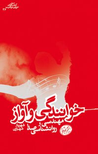 کتاب خوانندگی و آواز :مهندسی و روانشناسی صدا نوشته شهریار شهبازی