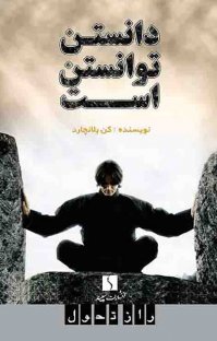 کتاب دانستن توانستن است نوشته کن بلانچارد نعیمه ترابینژادفرد