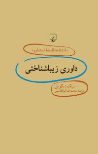 کتاب دانشنامه فلسفه استنفورد ۷۲ … داوری زیباشناختی نوشته نیک زنگویل محمدرضا ابوالقاسمی