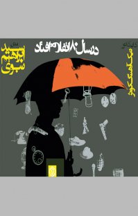 کتاب در سال ۸۰ اتفاق افتاد نوشته سيّد ابراهيم نبوی