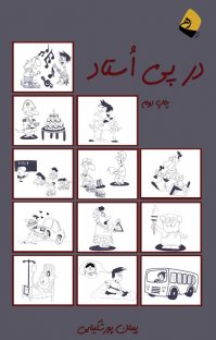 کتاب در پی اُستاد نوشته پیمان پورشکیبایی