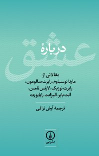 کتاب درباره عشق نوشته رابرت سالمومون رابرت نوزیک