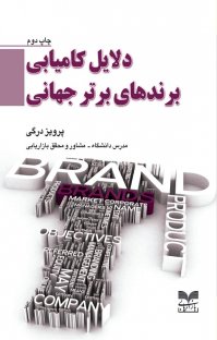 کتاب دلایل کامیابی برندهای برتر جهانی نوشته پرویز درگی