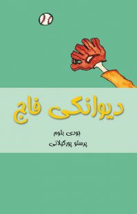 کتاب دیوانگی فاج نوشته جودی بلوم پرستو پورگیلانی