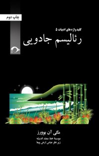 کتاب رئالیسم جادویی نوشته مگی آن بوورز مؤسسه خط ممتد اندیشه