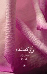 کتاب رز گمشده نوشته سردار ازكان رضا برزگر