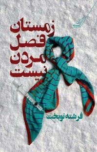 کتاب زمستان فصل مردن نیست نوشته فرشته نوبخت