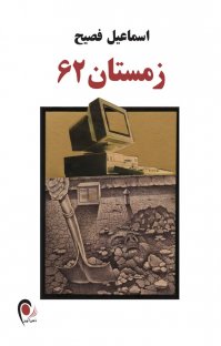 کتاب زمستان ۶۲ نوشته اسماعيل فصيح