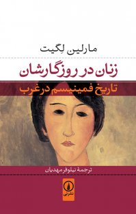 کتاب زنان در روزگارشان : تاريخ فمينيسم در غرب نوشته مارلين لگيت نيلوفر مهديان