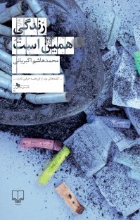 کتاب زندگی همین است نوشته محمد هاشم اکبریانی