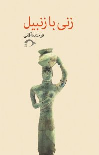 کتاب زنی با زنبیل نوشته فرخنده آقایی