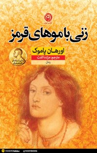 کتاب زنی با موهای قرمز نوشته اورهان پاموک مژده الفت
