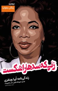 کتاب زنی که سدها را شکست نوشته فیدیبو