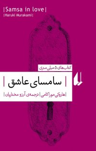 کتاب سامسای عاشق نوشته هاروکی موراکامی آرزو مختاریان