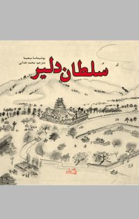 کتاب سلطان دلیر نوشته یوشیماسا سجیما محمد هدایی