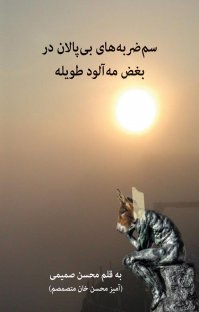 کتاب سم ضربه های بی پالان در بغض مه آلود طویله نوشته محسن صمیمی