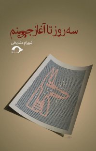 کتاب سه روز تا آغاز جهنم نوشته شهرام مشایخی