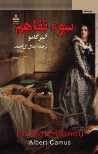 کتاب سوءتفاهم نوشته آلبر کامو جلال آلاحمد