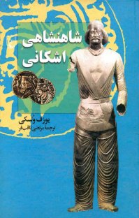 کتاب شاهنشاهی اشكانی نوشته يوزف ولسكی مرتضی ثاقب فر