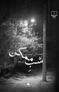کتاب شب ممکن نوشته محمدحسن شهسواری