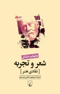 کتاب شعر و تجربه: نقادی هنر نوشته ويلهلم ديلتای منوچهر صانعیدرهبيدی