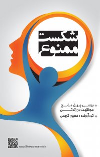 کتاب شکست ممنوع: بررسی ۴۰ مانع موفقیت در زندگی نوشته حسين كريمی