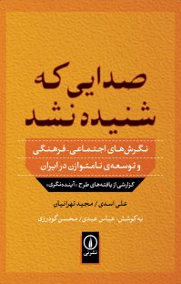 کتاب صدايی كه شنيده نشد نوشته علی اسدی مجيد تهرانيان