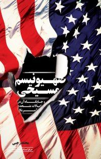 کتاب صهیونیسم مسیحی و جایگاه آن در ایالات متحده آمریکا نوشته محمد رجبی