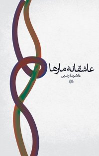 کتاب عاشقانه مارها نوشته غلامرضا رضایی