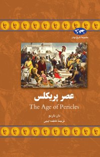 کتاب عصر پریکلس نوشته دان ناردو فاطمه ایجی