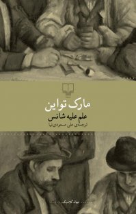 کتاب علم علیه شانس نوشته مارک تواین علی مسعودینیا