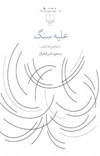 کتاب علیه سنگ نوشته مسعود ضرغامیان