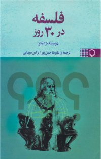 کتاب فلسفه در ۳۰ روز نوشته دومينيك ژانيكو عليرضا حسن پور