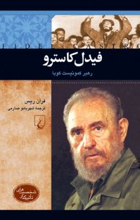 کتاب فیدل کاسترو: رهبر کمونیست کوبا نوشته فران ریس شهربانو صارمی