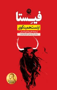 کتاب فیستا نوشته ارنست همینگوی علیرضا دوراندیش