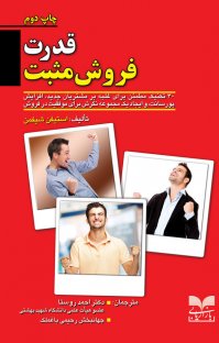کتاب قدرت فروش مثبت: ۳۰ تکنیک مطمئن برای غلبه بر مشتریان جدید، افزایش پورسانت، و ایجاد یک مجموعه نگرش برا نوشته استیفن شیفمن احمد روستا