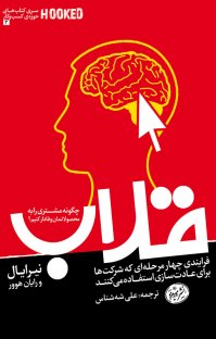 کتاب قلاب : چگونه مشتریان را به محصولاتمان وفادار کنیم؟ نوشته نیر ایال علی شهشناس