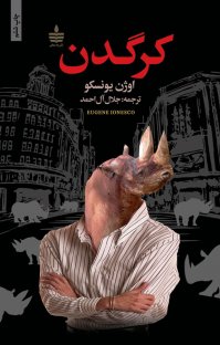 کتاب كرگدن نوشته اوژن يونسكو جلال آلاحمد